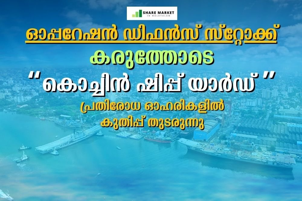 വിപണിയില്‍ ‘ഓപ്പറേഷന്‍ ഡിഫന്‍സ് സ്റ്റോക്ക്’; പ്രതിരോധ ഓഹരികളില്‍ കുതിപ്പ് തുടരുന്നു; കരുത്തോടെ കൊച്ചിന്‍ ഷിപ്പ് യാര്‍ഡ്